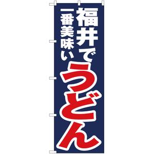 のぼり旗 3枚セット 福井で一番美味い うどん YN-3967