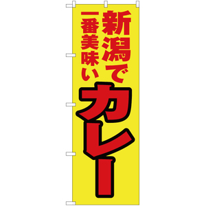 のぼり旗 3枚セット 新潟で一番美味い カレー YN-4037