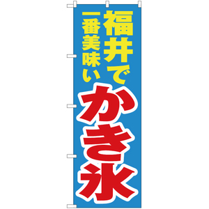 のぼり旗 3枚セット 福井で一番美味い かき氷 YN-3969