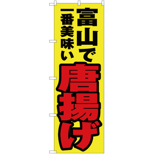 のぼり旗 3枚セット 富山で一番美味い 唐揚げ YN-4007