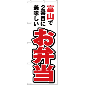 のぼり旗 3枚セット 富山で2番めに美味しい お弁当 YN-4010