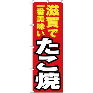 のぼり旗 3枚セット 滋賀で一番美味い たこ焼 YN-4077