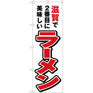 のぼり旗 3枚セット 滋賀で2番めに美味しい ラーメン YN-4076
