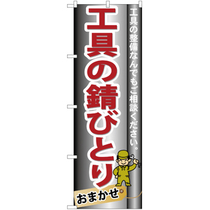 のぼり旗 3枚セット 工具の錆びとり YN-408