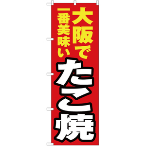 のぼり旗 3枚セット 大阪で一番美味い たこ焼 YN-4125