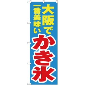のぼり旗 3枚セット 大阪で一番美味い かき氷 YN-4137