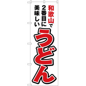 のぼり旗 3枚セット 和歌山で2番めに美味しい うどん YN-4208