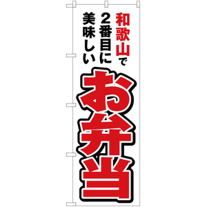 のぼり旗 3枚セット 和歌山で2番めに美味しい お弁当 YN-4202