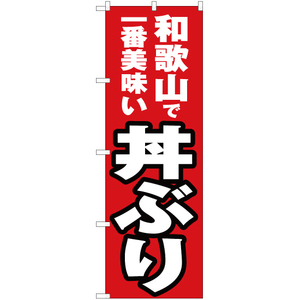 のぼり旗 3枚セット 和歌山で一番美味い 丼ぶり YN-4211