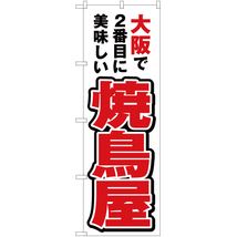 のぼり旗 3枚セット 大阪で2番めに美味しい 焼鳥屋 YN-4118_画像1