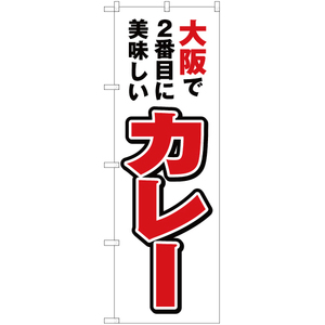 のぼり旗 3枚セット 大阪で2番めに美味しい カレー YN-4134