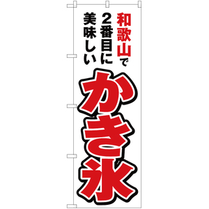 のぼり旗 3枚セット 和歌山で2番めに美味しい かき氷 YN-4210