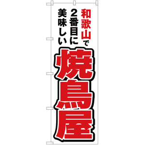 のぼり旗 3枚セット 和歌山で2番めに美味しい 焼鳥屋 YN-4190