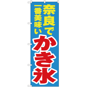 のぼり旗 3枚セット 奈良で一番美味い かき氷 YN-4185