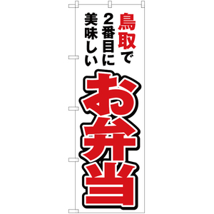 のぼり旗 3枚セット 鳥取で2番めに美味しい お弁当 YN-4250