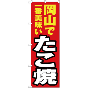 のぼり旗 3枚セット 岡山で一番美味い たこ焼 YN-4293