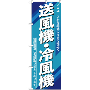 のぼり旗 3枚セット 送風機 ・冷風機 YN-428