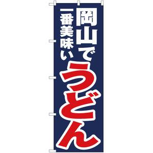 のぼり旗 3枚セット 岡山で一番美味い うどん YN-4303