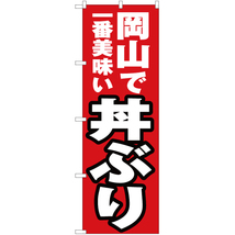 のぼり旗 3枚セット 岡山で一番美味い 丼ぶり YN-4307_画像1