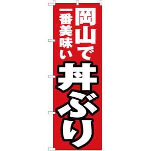のぼり旗 3枚セット 岡山で一番美味い 丼ぶり YN-4307