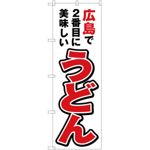 のぼり旗 3枚セット 広島で2番めに美味しい うどん YN-4328