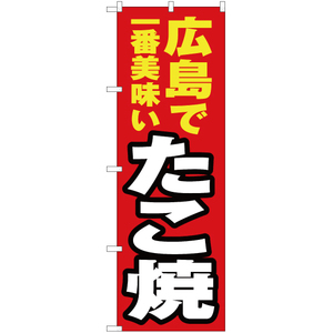 のぼり旗 3枚セット 広島で一番美味い たこ焼 YN-4317