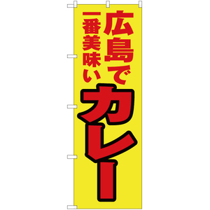 のぼり旗 3枚セット 広島で一番美味い カレー YN-4325
