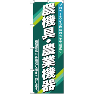 のぼり旗 3枚セット 農機具 ・農業機器 YN-435