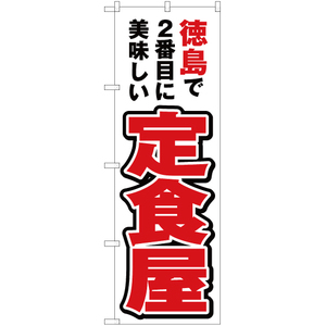 のぼり旗 3枚セット 徳島で2番めに美味しい 定食屋 YN-4362