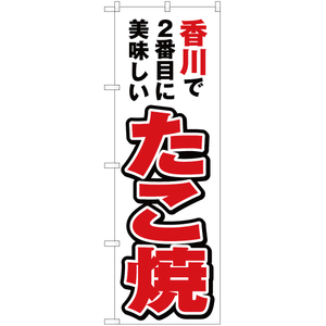 のぼり旗 3枚セット 香川で2番めに美味しい たこ焼 YN-4390