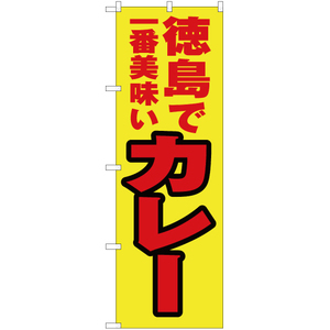 のぼり旗 3枚セット 徳島で一番美味い カレー YN-4373
