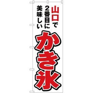 のぼり旗 3枚セット 山口で2番めに美味しい かき氷 YN-4354