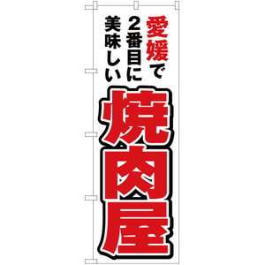 のぼり旗 3枚セット 愛媛で2番めに美味しい 焼肉屋 YN-4408