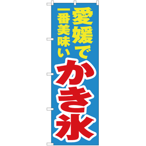 のぼり旗 3枚セット 愛媛で一番美味い かき氷 YN-4425