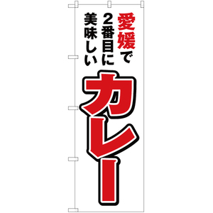 のぼり旗 3枚セット 愛媛で2番めに美味しい カレー YN-4422