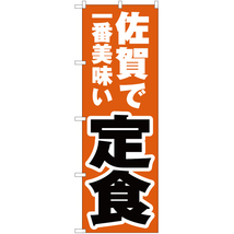 のぼり旗 3枚セット 佐賀で一番美味い 定食 YN-4481_画像1