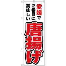 のぼり旗 3枚セット 愛媛で2番めに美味しい 唐揚げ YN-4416_画像1