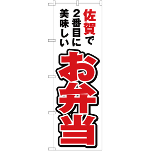 のぼり旗 3枚セット 佐賀で2番めに美味しい お弁当 YN-4490