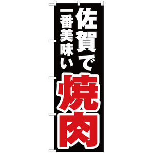 のぼり旗 3枚セット 佐賀で一番美味い 焼肉 YN-4479