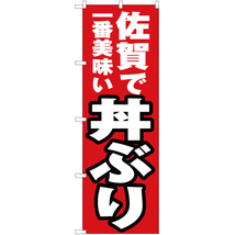 のぼり旗 3枚セット 佐賀で一番美味い 丼ぶり YN-4499_画像1