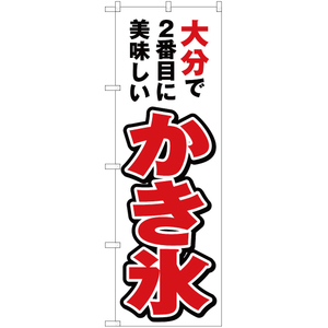 のぼり旗 3枚セット 大分で2番めに美味しい かき氷 YN-4546