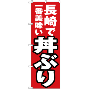 のぼり旗 3枚セット 長崎で一番美味い 丼ぶり YN-4523