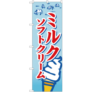 のぼり旗 3枚セット ミルクソフトクリーム YN-454