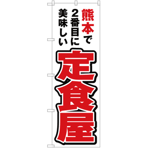 のぼり旗 3枚セット 熊本で2番めに美味しい 定食屋 YN-4554