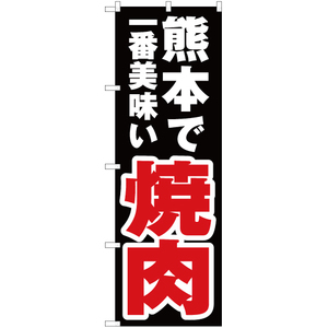 のぼり旗 3枚セット 熊本で一番美味い 焼肉 YN-4551