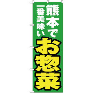 のぼり旗 3枚セット 熊本で一番美味い お惣菜 YN-4563