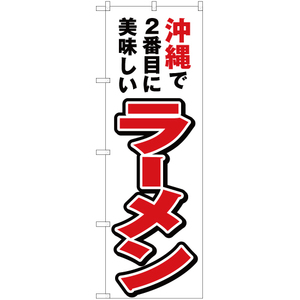 のぼり旗 3枚セット 沖縄で2番めに美味しい ラーメン YN-4628