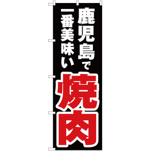 のぼり旗 3枚セット 鹿児島で一番美味い 焼肉 YN-4599