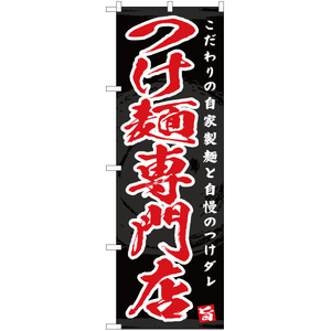 のぼり旗 3枚セット つけ麺専門店 YN-4654