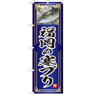 のぼり旗 3枚セット 福岡の寒ブリ (青) YN-4801